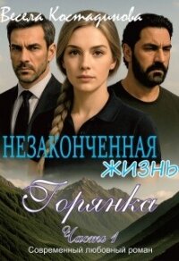 Незаконченная жизнь. Горянка (СИ) - Костадинова Весела (читаем книги онлайн .txt, .fb2) 📗