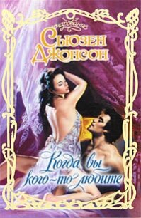 Когда вы кого-то любите - Джонсон Сьюзен (книги серия книги читать бесплатно полностью TXT, FB2) 📗