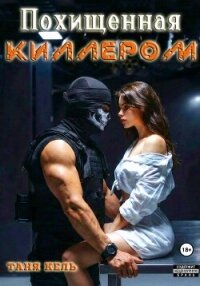 Похищенная киллером - Кель Таня (книги без регистрации полные версии TXT, FB2) 📗