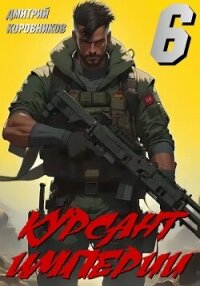 Курсант Империи – 6 - Коровников Дмитрий (читаем книги онлайн бесплатно txt, fb2) 📗