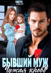 Бывший муж. Чужая кровь - Каттен Лила (книги бесплатно полные версии .txt, .fb2) 📗