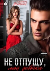 Не отпущу, моя девочка - Высоцкая Мария Николаевна "Весна" (онлайн книга без .txt, .fb2) 📗