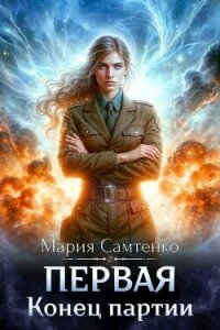 Конец партии (СИ) - Самтенко Мария (полная версия книги .txt, .fb2) 📗