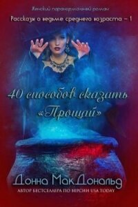 40 способов сказать «Прощай» (ЛП) - МакДональд Донна (лучшие книги без регистрации .txt, .fb2) 📗