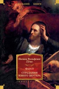Фауст. Страдания юного Вертера - фон Гёте Иоганн Вольфганг (книга бесплатный формат .txt, .fb2) 📗