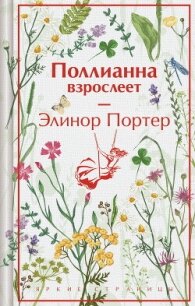 Поллианна взрослеет - Портер Элинор Ходжман (книги онлайн полные версии TXT, FB2) 📗