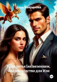 Проклятая (не)везением, или наследство для Изи - Бояринова Дара (читать полную версию книги TXT, FB2) 📗