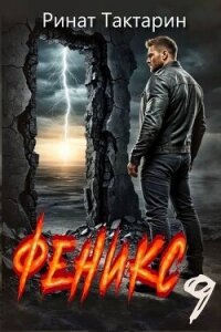 Феникс 9 (СИ) - Тактарин Ринат (читать онлайн полную книгу txt, fb2) 📗