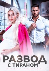Развод с тираном - Салиева Александра (библиотека электронных книг txt, fb2) 📗