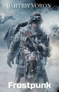 Фростпанк. Ледяной рубеж (СИ) - Ворон Дмитрий (книги полностью бесплатно .TXT, .FB2) 📗