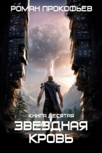 Прозрачные Дороги (СИ) - Прокофьев Роман (книга жизни txt, fb2) 📗