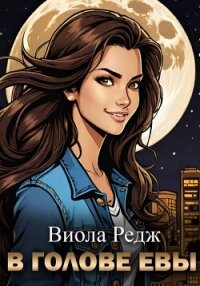 В голове Евы - Редж Виола (книга читать онлайн бесплатно без регистрации txt, fb2) 📗