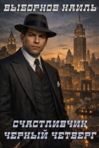 Черный четверг (СИ) - Выборнов Наиль Эдуардович (книги читать бесплатно без регистрации txt, fb2) 📗