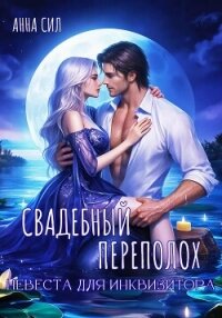 Свадебный переполох. Невеста для инквизитора - Сил Анна (читать книги полностью без сокращений .txt, .fb2) 📗