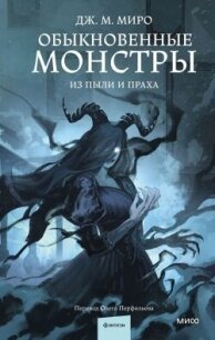 Из пыли и праха - Миро Дж. М. (читать книги бесплатно полностью без регистрации .TXT, .FB2) 📗