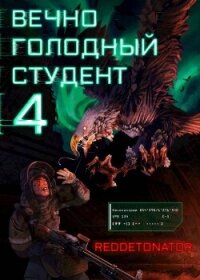 Вечно голодный студент 4 (СИ) - Ибрагим Нариман Ерболулы "RedDetonator" (читать книги без регистрации TXT, FB2) 📗