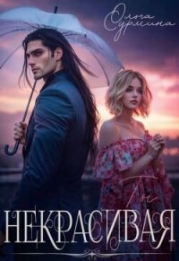 Некрасивая (СИ) - Сурмина Ольга (читать книги онлайн бесплатно полностью txt, fb2) 📗