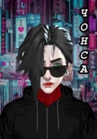 Чонса (СИ) - "Ла Рок" (бесплатные книги полный формат .txt, .fb2) 📗