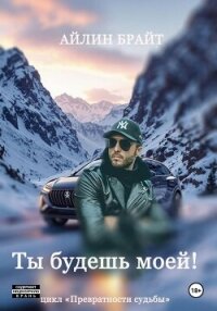 Ты будешь моей! - Айлин Брайт (читаемые книги читать TXT, FB2) 📗