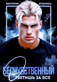Бесчувственный. Ответишь за все (СИ) - Кузьмина Виктория Александровна "Darkcat" (бесплатные книги полный формат TXT, FB2) 📗