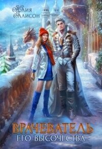 Врачеватель Его Высочества (СИ) - Эллисон Юлия (лучшие книги .txt, .fb2) 📗