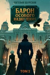 Барон особого назначения 2 (СИ) - Щурский Евгений (книги полностью .txt, .fb2) 📗