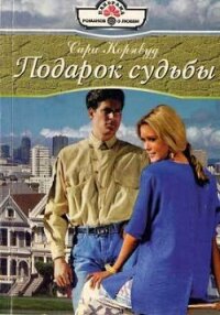 Подарок судьбы - Корнвуд Сара (читать книги онлайн полностью .txt, .fb2) 📗