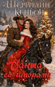 Санта со шпорами (ЛП) - Кеньон Шеррилин (читать полные книги онлайн бесплатно TXT, FB2) 📗