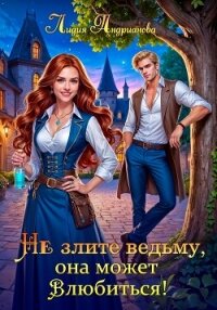 Не злите ведьму, она может влюбиться! - Андрианова Лидия (библиотека книг TXT, FB2) 📗