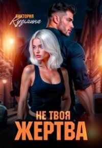 Не твоя жертва (СИ) - Кузьмина Виктория Александровна "Darkcat" (лучшие книги без регистрации txt, fb2) 📗