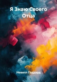 Я Знаю Своего Отца - Годдард Невилл (книги бесплатно без онлайн txt, fb2) 📗