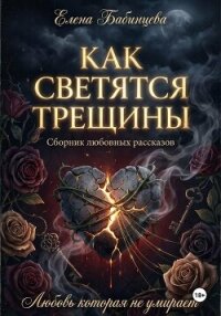 Как светятся трещины - Бабинцева Елена Геннадьевна (читать книги без .TXT, .FB2) 📗