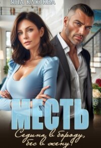 Месть. Седина в бороду, бес в жену (СИ) - Клюква Яна (книги без сокращений .TXT, .FB2) 📗