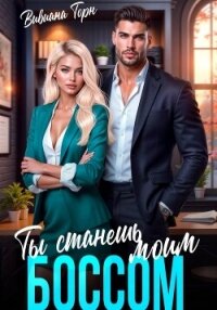 Ты станешь моим боссом - Торн Вивиана (читать книги онлайн бесплатно полностью без сокращений txt, fb2) 📗