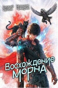 Восхождение Морна. Дилогия (СИ) - Орлов Сергей (читать книги онлайн без регистрации .TXT, .FB2) 📗