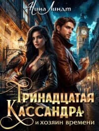 Тринадцатая Кассандра и хозяин времени - Линдт Нина (электронные книги бесплатно TXT, FB2) 📗