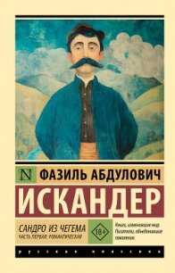 Сандро из Чегема. Часть первая: романтическая - Искандер Фазиль (смотреть онлайн бесплатно книга .TXT, .FB2) 📗