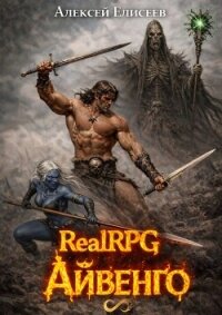 Real-Rpg. Айвенго (СИ) - Елисеев Алексей Станиславович (читать книги онлайн полностью без регистрации TXT, FB2) 📗
