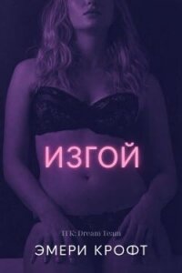 Изгой (ЛП) - Крофт Эмери (читать бесплатно книги без сокращений TXT, FB2) 📗