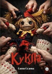 Кукла - Седова Александра (книги бесплатно полные версии .txt, .fb2) 📗