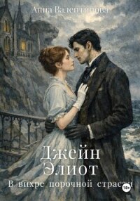 Джейн Элиот. В вихре порочной страсти - Валентинова Анна (книги читать бесплатно без регистрации полные TXT, FB2) 📗