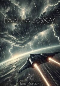 Планета дождя - Истомин Петр (смотреть онлайн бесплатно книга .txt, .fb2) 📗