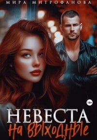 Невеста на выходные - Митрофанова Мира (лучшие бесплатные книги .txt, .fb2) 📗