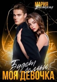 Будет больно, моя девочка - Высоцкая Мария Николаевна "Весна" (лучшие книги читать онлайн бесплатно без регистрации txt, fb2) 📗
