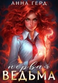 Первая ведьма (СИ) - Герд Анна (книги без регистрации бесплатно полностью txt, fb2) 📗
