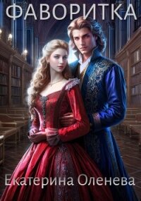 Фаворитка (СИ) - Оленева Екатерина Александровна (книги регистрация онлайн бесплатно .txt, .fb2) 📗