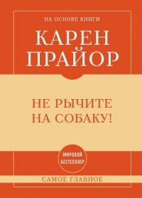 Не рычите на собаку! Самое главное - Прайор Карен (книга читать онлайн бесплатно без регистрации .txt, .fb2) 📗