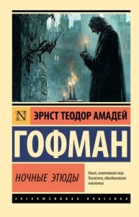 Ночные этюды - Гофман Эрнст Теодор Амадей (читать книги без регистрации TXT, FB2) 📗