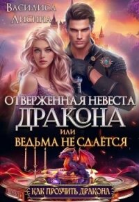 Отверженная невеста дракона или ведьма не сдаётся (СИ) - Лисина Василиса (лучшие книги онлайн .TXT, .FB2) 📗