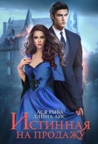 Истинная на продажу (СИ) - Айс Ллина (читать лучшие читаемые книги txt, fb2) 📗